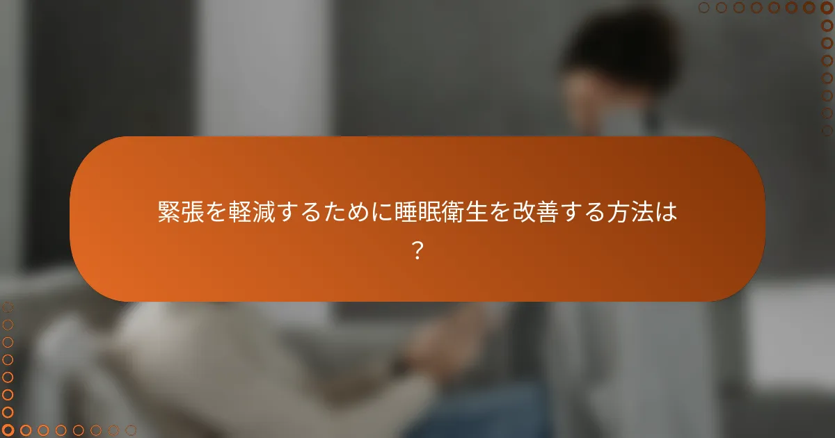 緊張を軽減するために睡眠衛生を改善する方法は?