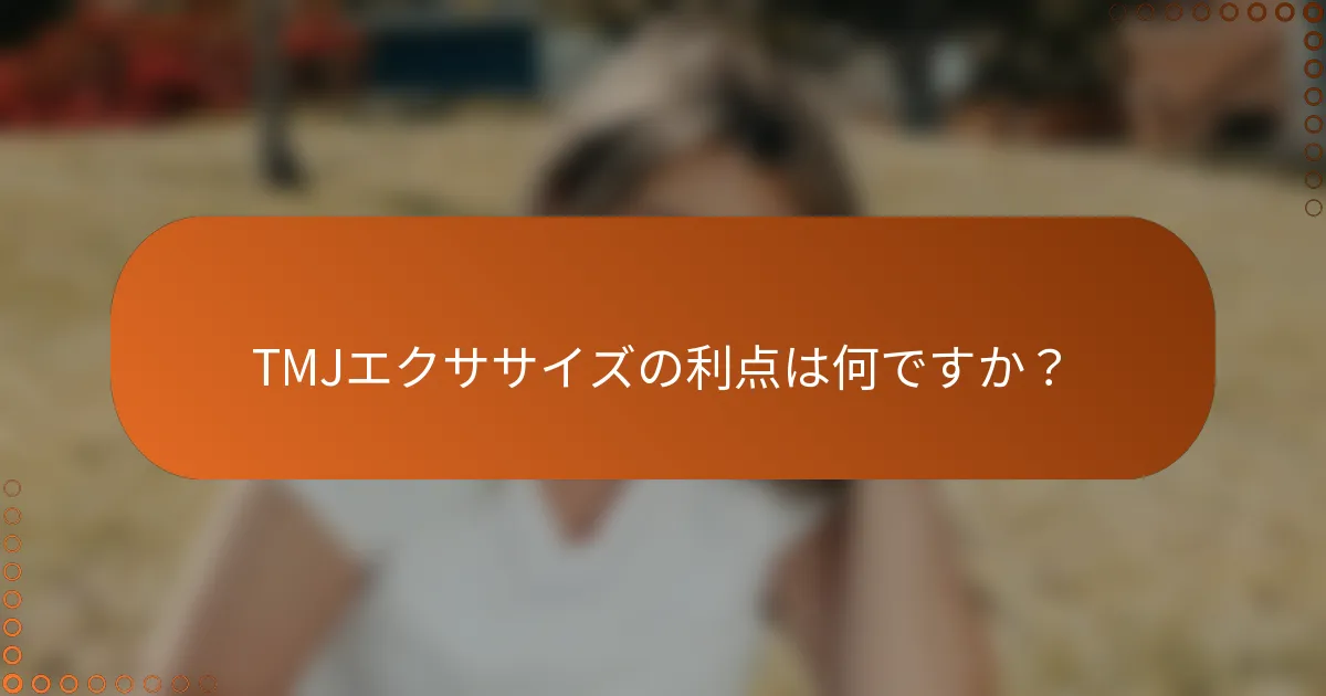 TMJエクササイズの利点は何ですか?