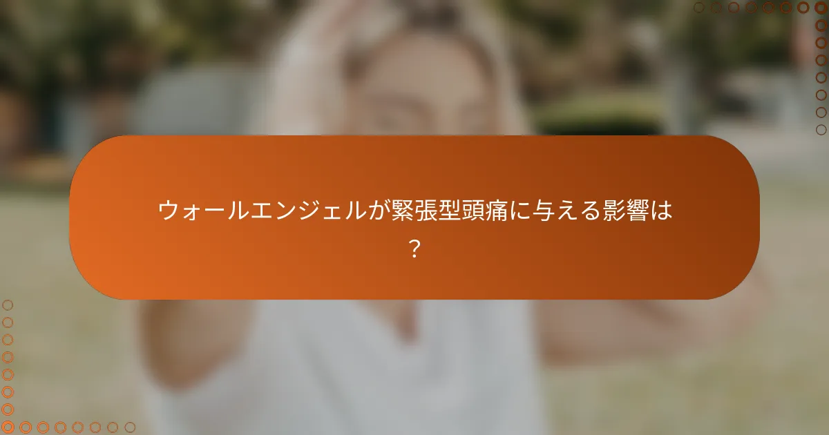 ウォールエンジェルが緊張型頭痛に与える影響は?